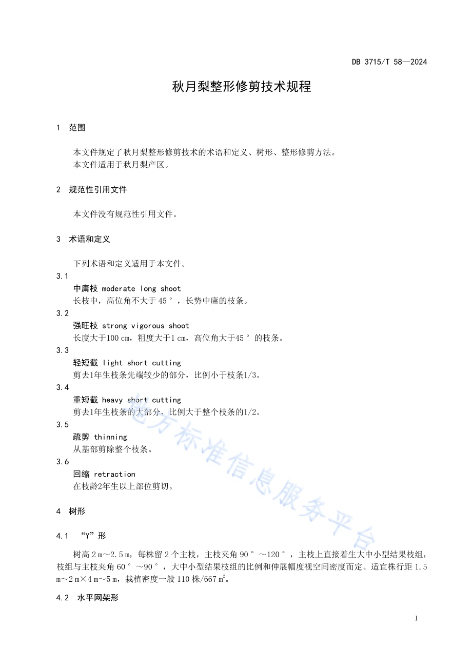秋月梨整形修剪技术规程DB3715／T 58-2024.pdf_第3页