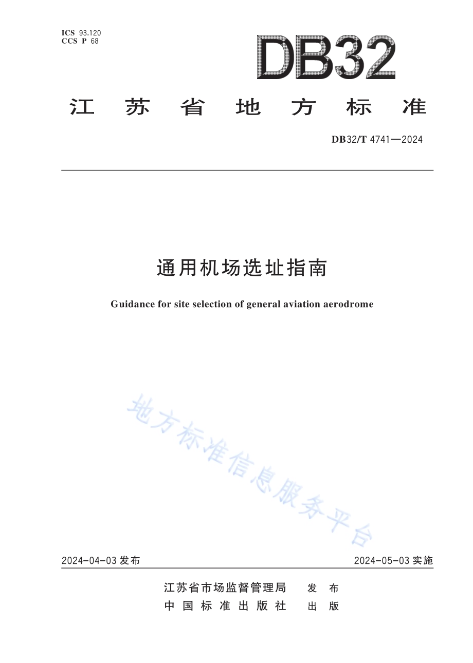 通用机场选址指南DB32／T 4741-2024.pdf_第1页