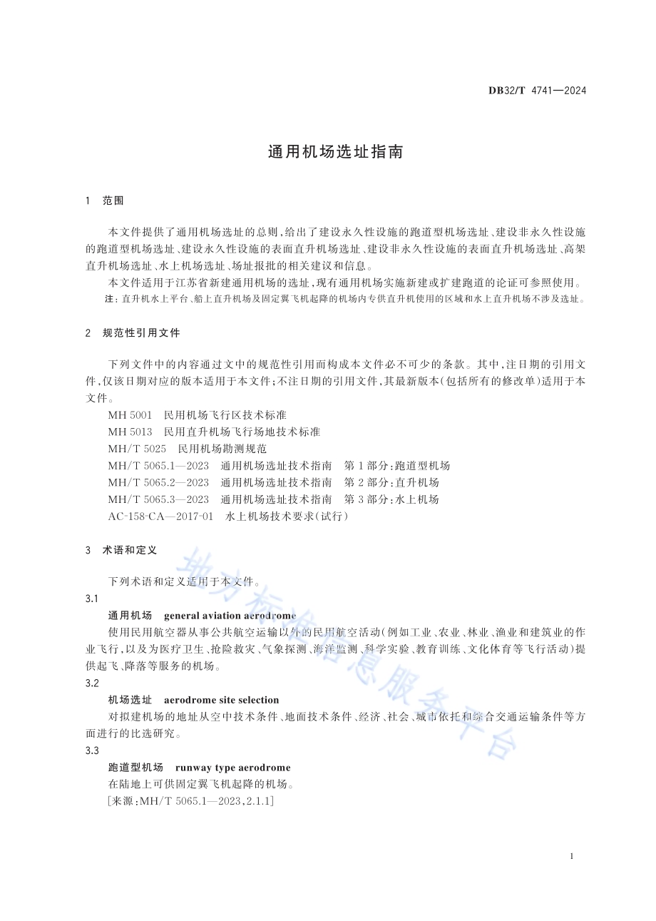 通用机场选址指南DB32／T 4741-2024.pdf_第5页