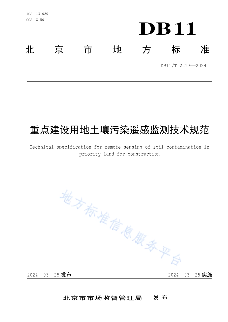 重点建设用地土壤污染遥感监测技术规范DB11／T 2217-2024.pdf_第1页