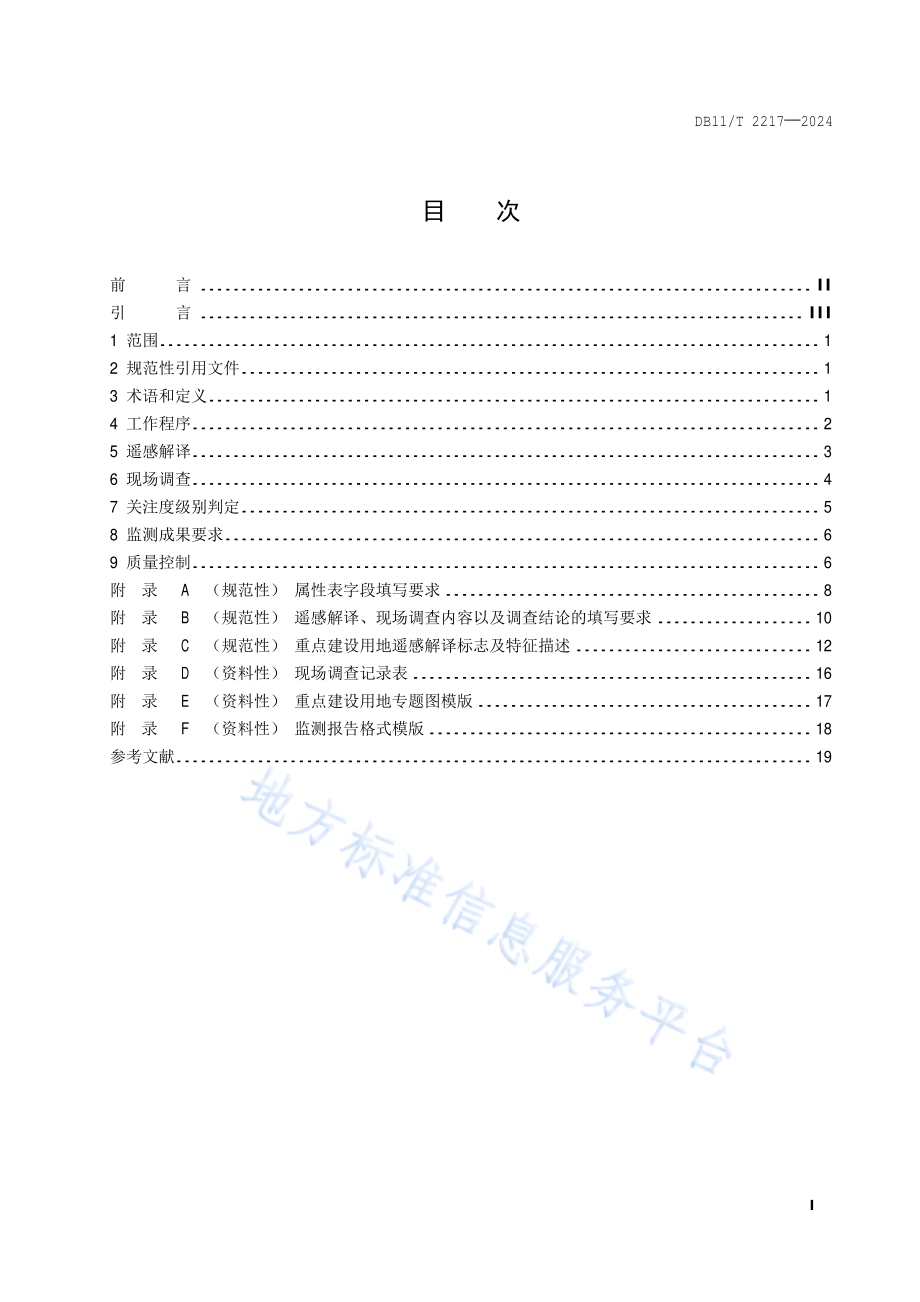 重点建设用地土壤污染遥感监测技术规范DB11／T 2217-2024.pdf_第2页