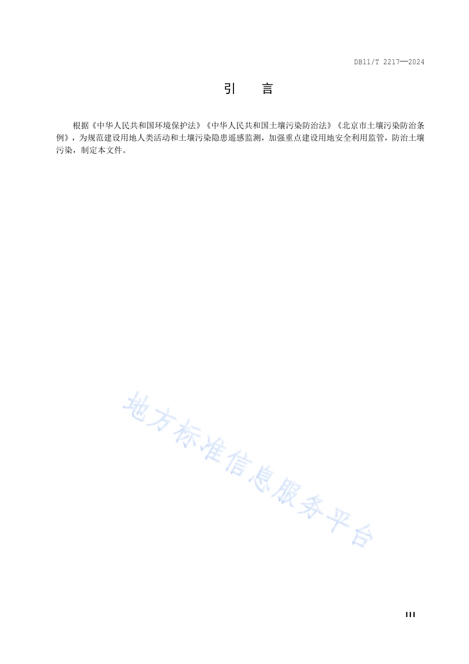 重点建设用地土壤污染遥感监测技术规范DB11／T 2217-2024.pdf_第4页