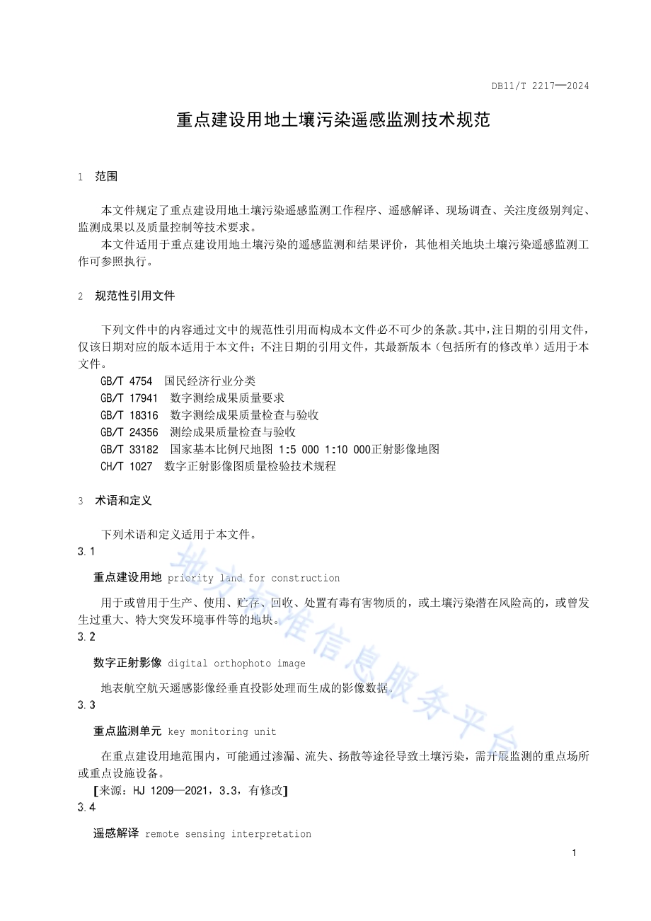 重点建设用地土壤污染遥感监测技术规范DB11／T 2217-2024.pdf_第5页