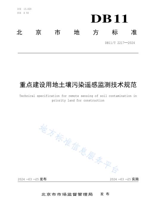 重点建设用地土壤污染遥感监测技术规范DB11／T 2217-2024.pdf