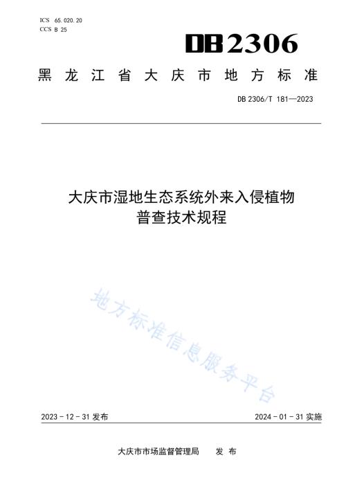 大庆市湿地生态系统外来入侵植物普查技术规程DB2306／T 181-2023.pdf