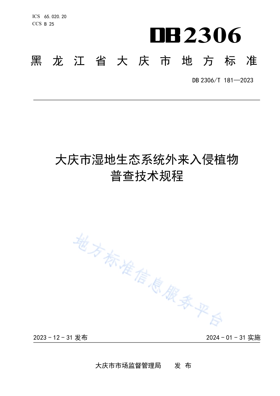 大庆市湿地生态系统外来入侵植物普查技术规程DB2306／T 181-2023.pdf_第1页