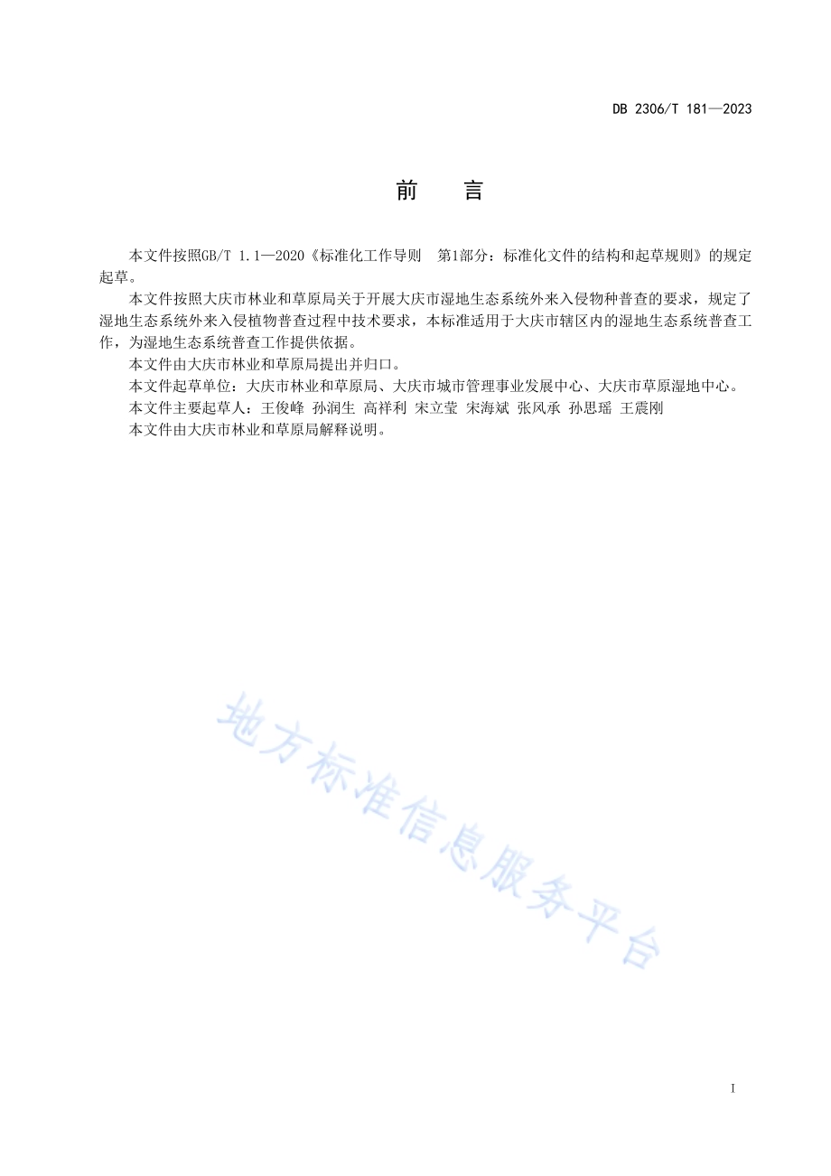 大庆市湿地生态系统外来入侵植物普查技术规程DB2306／T 181-2023.pdf_第3页