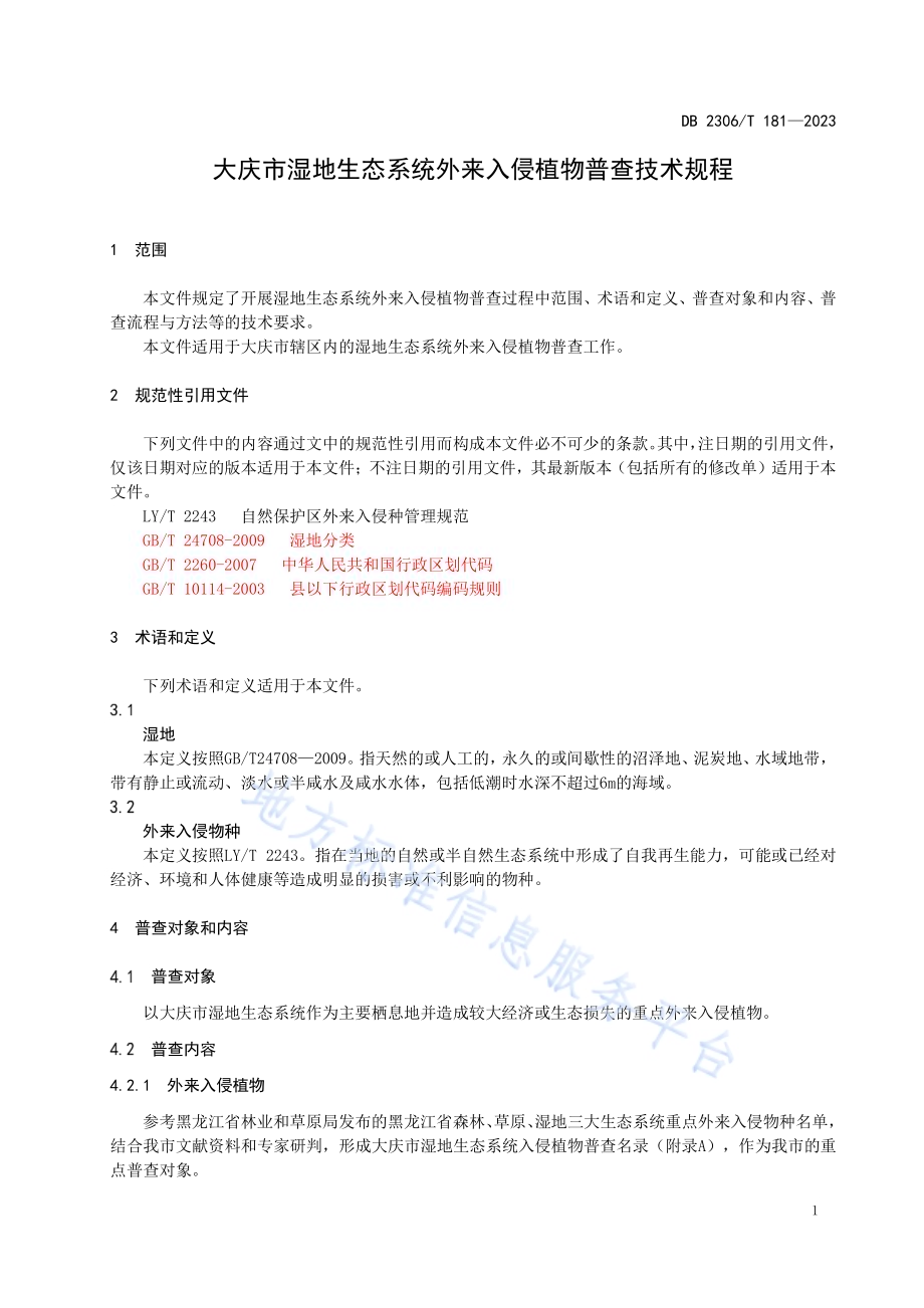 大庆市湿地生态系统外来入侵植物普查技术规程DB2306／T 181-2023.pdf_第5页