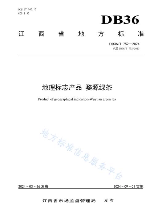 地理标志产品 婺源绿茶DB36／T 752-2024.pdf