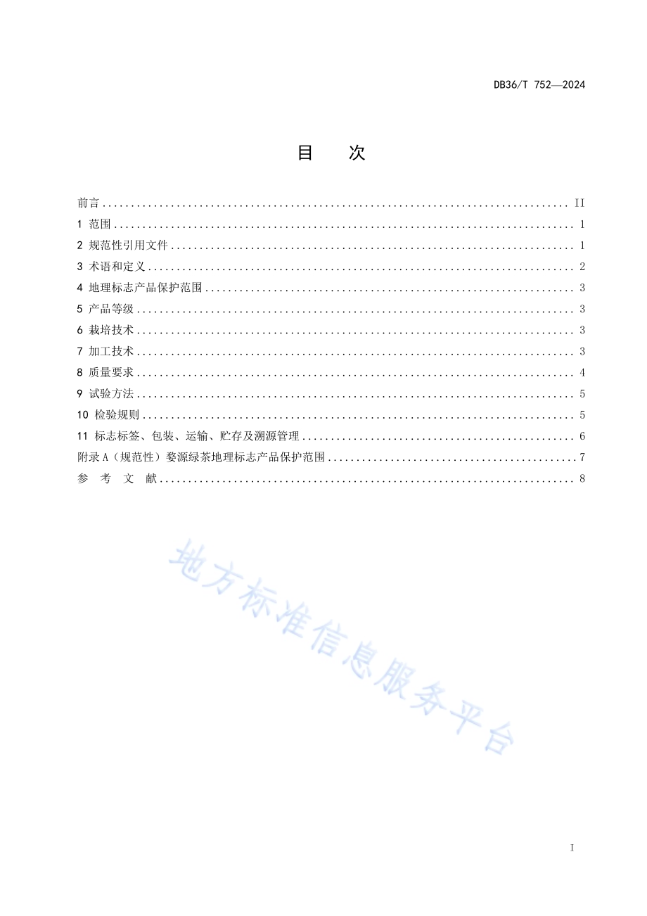 地理标志产品 婺源绿茶DB36／T 752-2024.pdf_第3页
