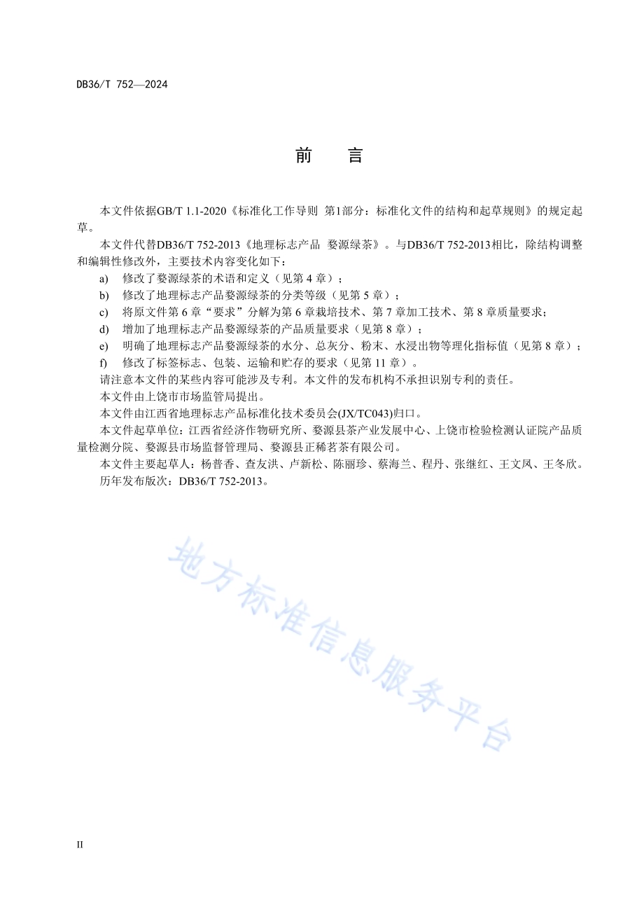 地理标志产品 婺源绿茶DB36／T 752-2024.pdf_第4页