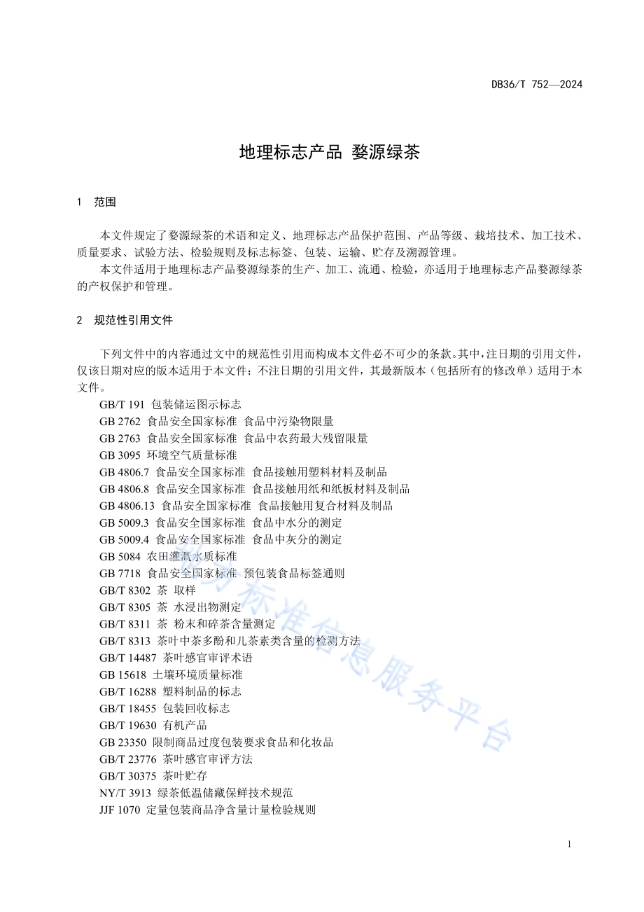 地理标志产品 婺源绿茶DB36／T 752-2024.pdf_第5页