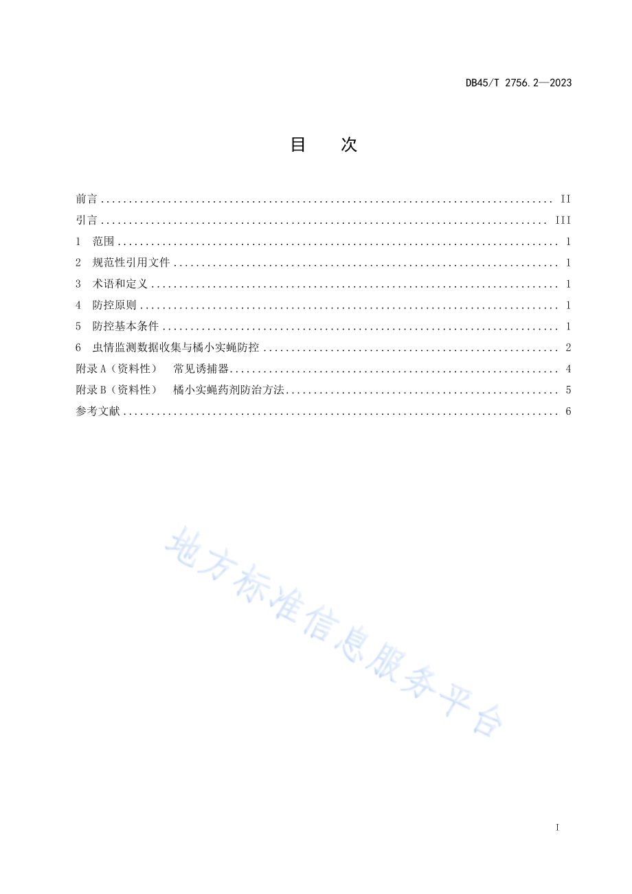 橘小实蝇防控技术规程 第2部分：芒果DB45／T 2756.2-2023.pdf_第3页