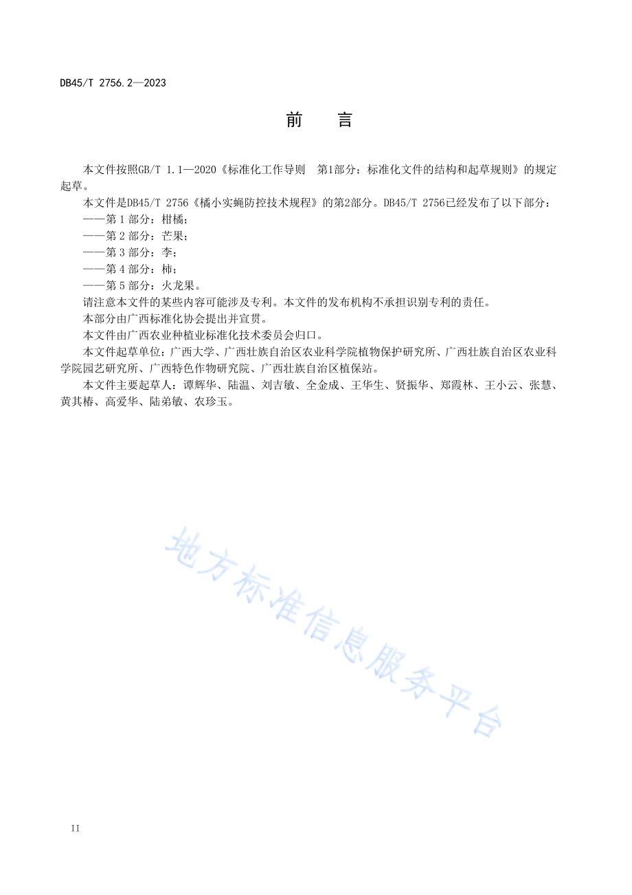 橘小实蝇防控技术规程 第2部分：芒果DB45／T 2756.2-2023.pdf_第4页