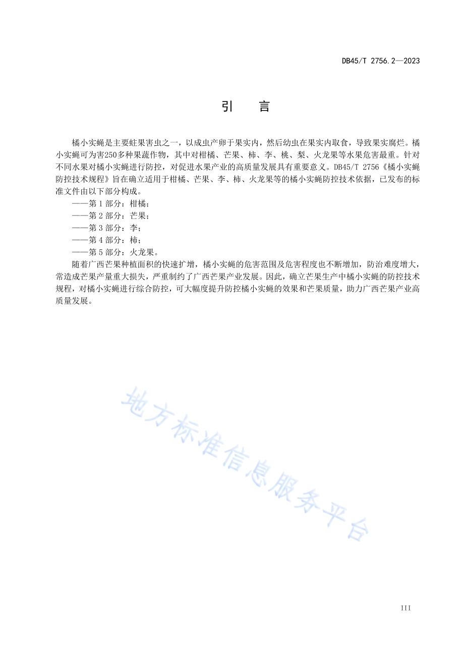 橘小实蝇防控技术规程 第2部分：芒果DB45／T 2756.2-2023.pdf_第5页