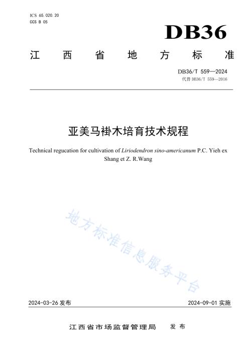 亚美马褂木培育技术规程DB36／T 559-2024.pdf