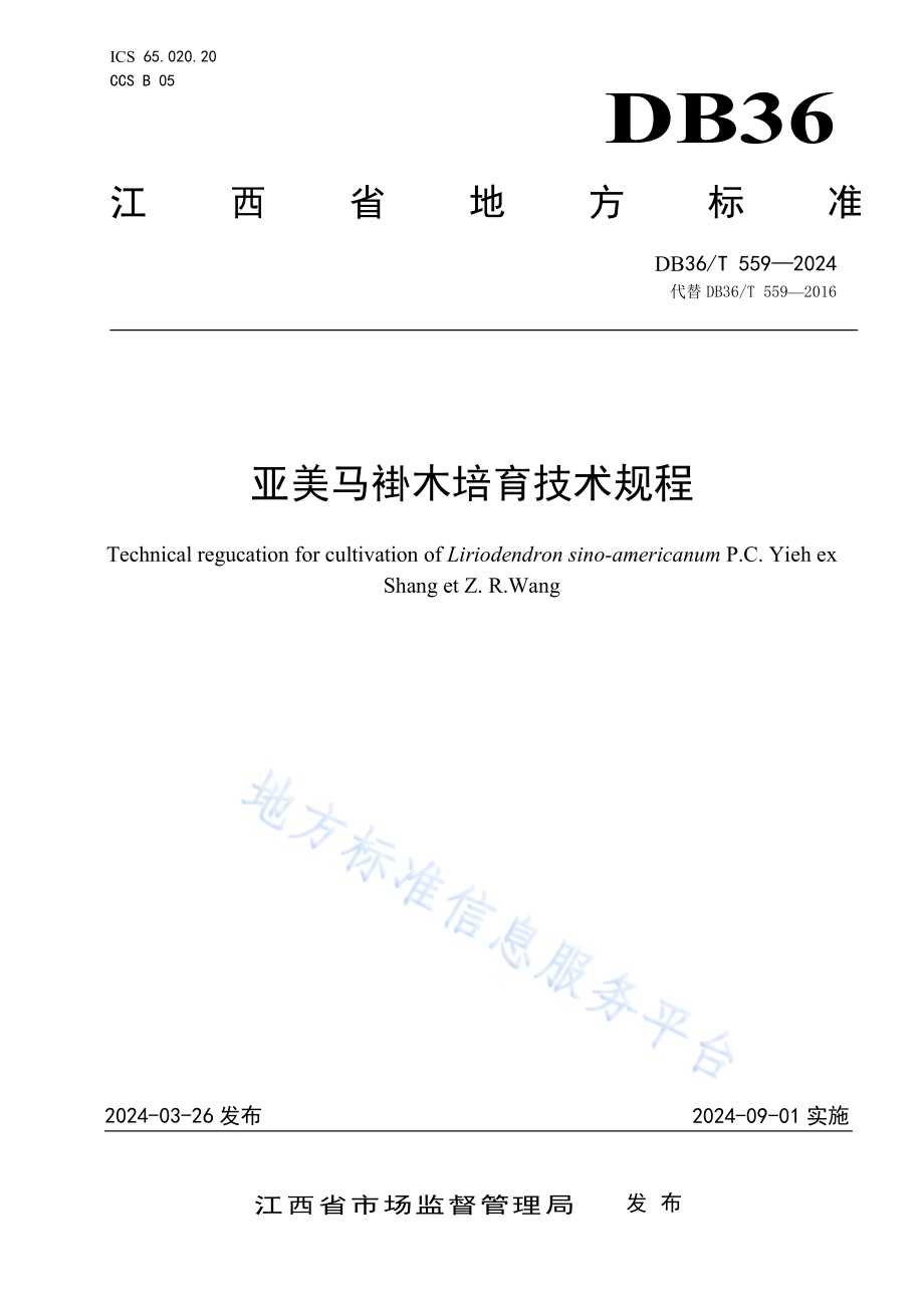 亚美马褂木培育技术规程DB36／T 559-2024.pdf_第1页