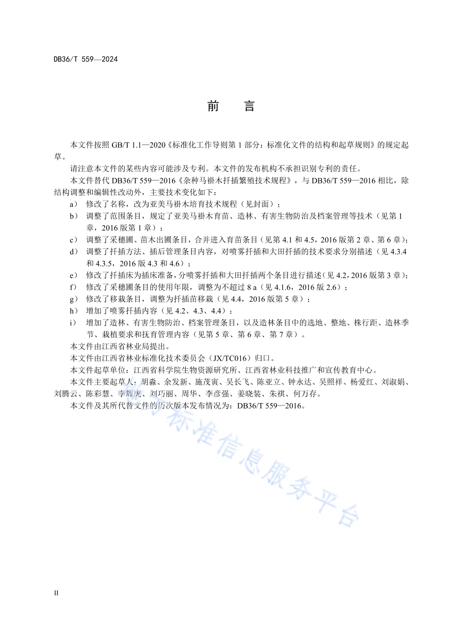 亚美马褂木培育技术规程DB36／T 559-2024.pdf_第4页