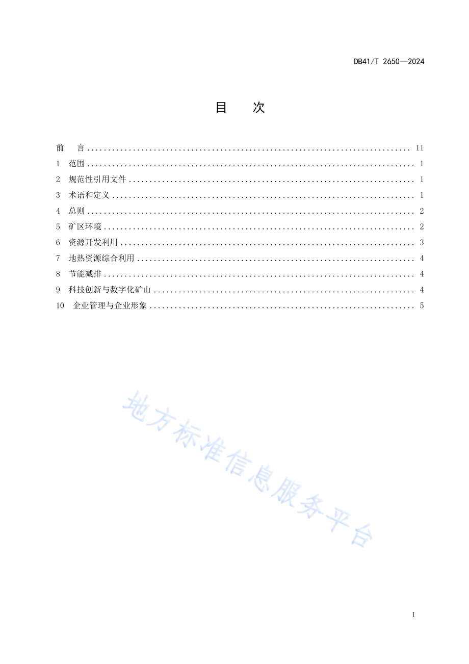 地热资源绿色矿山建设规范DB41／T 2650-2024.pdf_第3页
