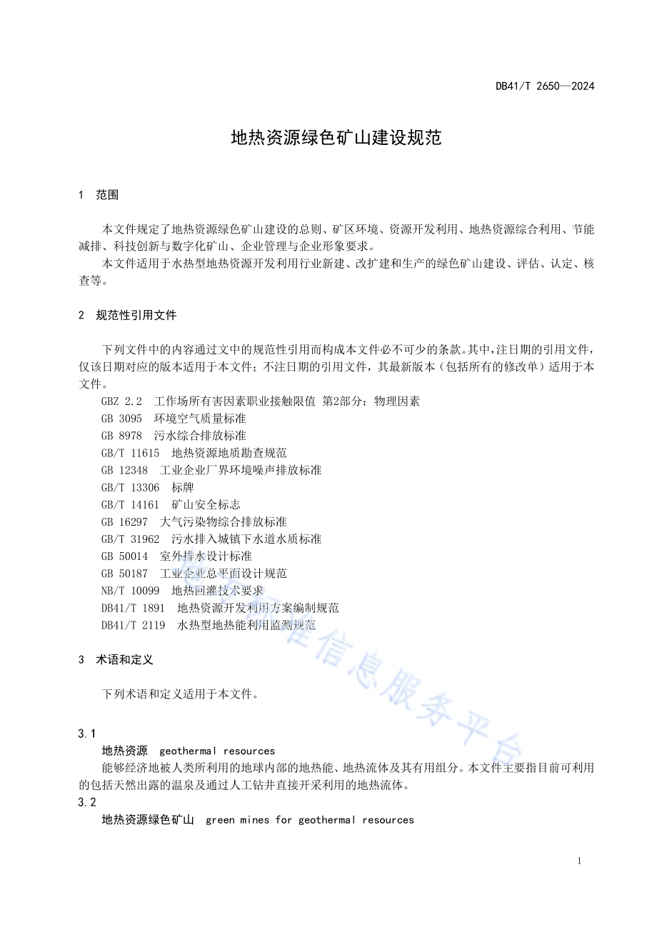 地热资源绿色矿山建设规范DB41／T 2650-2024.pdf_第5页