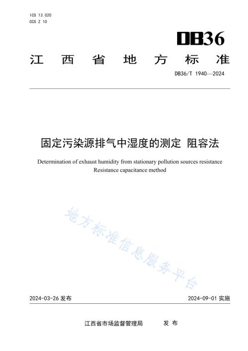 固定污染源排气中湿度的测定 阻容法DB36／T 1940-2024.pdf