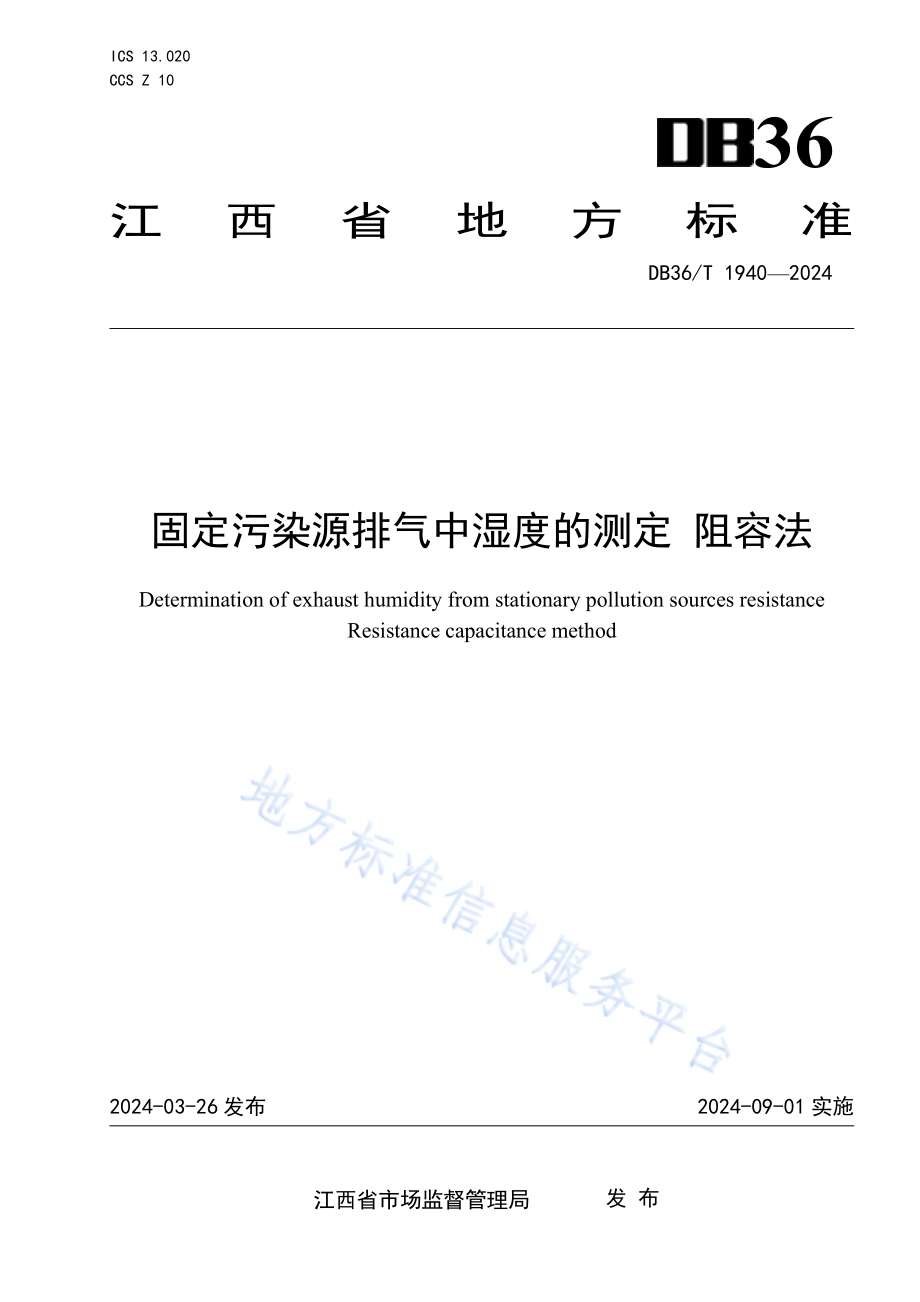固定污染源排气中湿度的测定 阻容法DB36／T 1940-2024.pdf_第1页