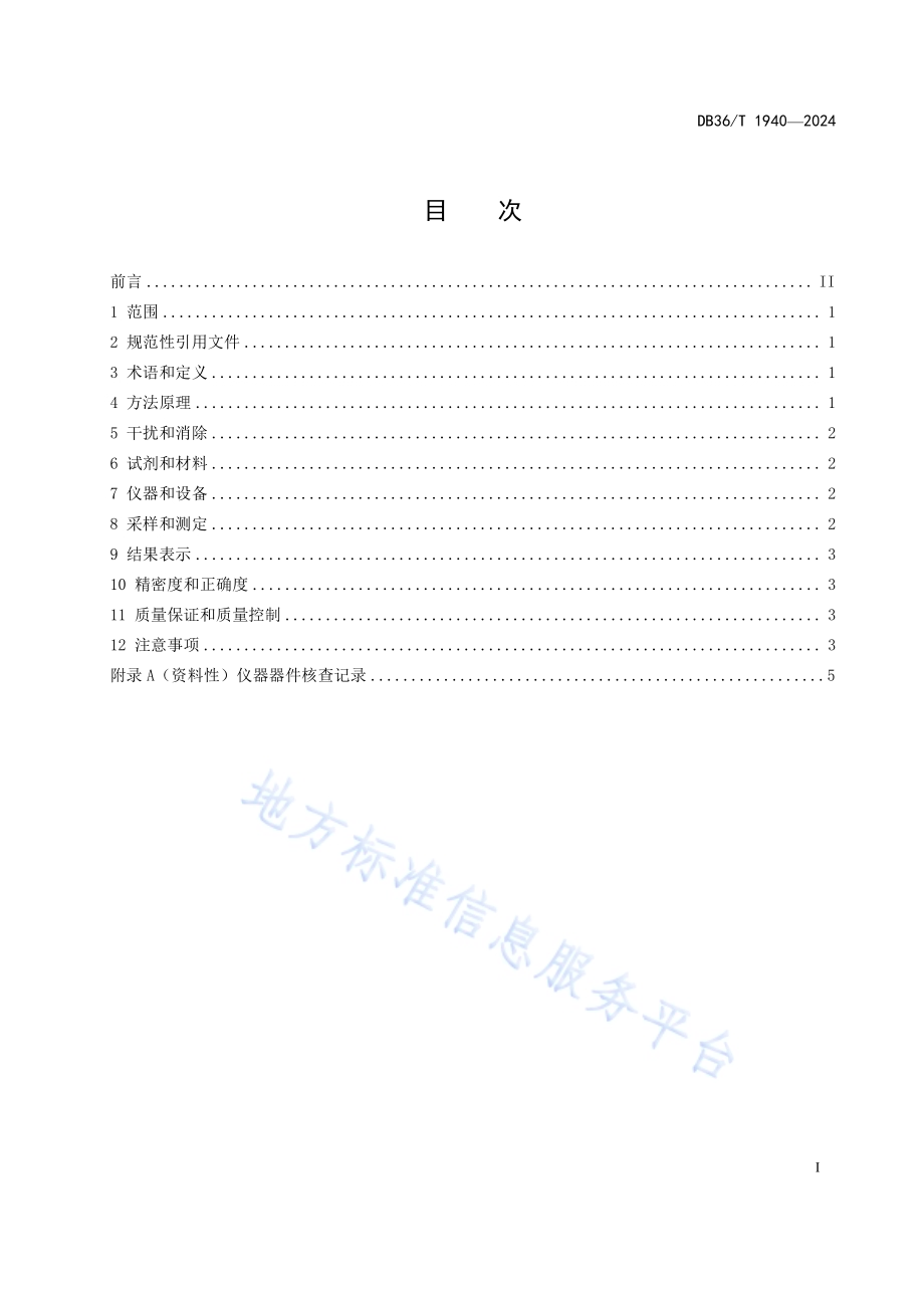 固定污染源排气中湿度的测定 阻容法DB36／T 1940-2024.pdf_第3页
