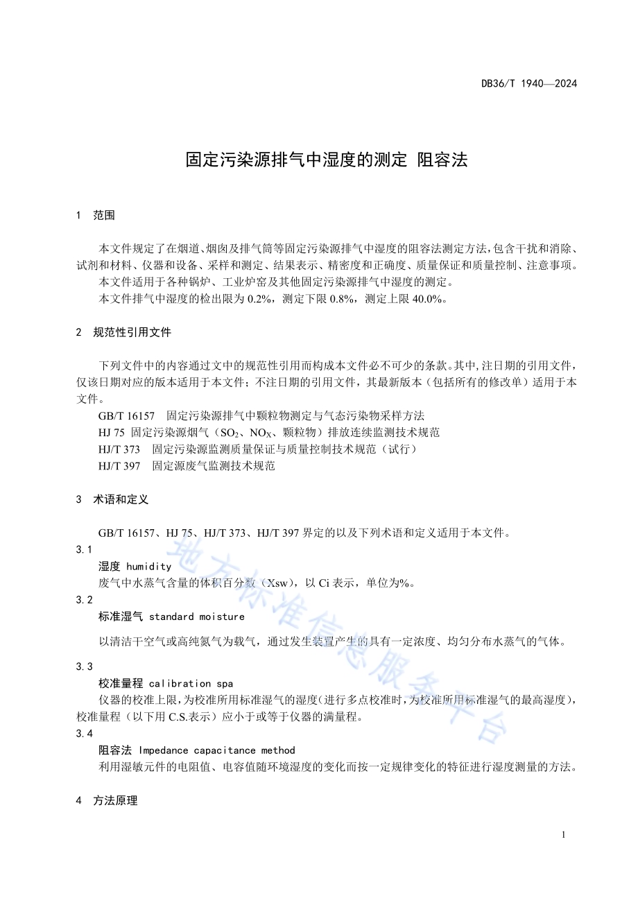 固定污染源排气中湿度的测定 阻容法DB36／T 1940-2024.pdf_第5页