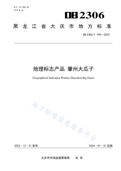 地理标志产品 肇州大瓜子DB2306／T 190-2023.pdf