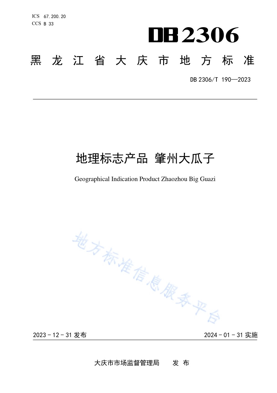 地理标志产品 肇州大瓜子DB2306／T 190-2023.pdf_第1页
