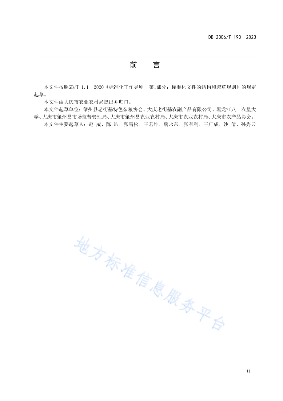 地理标志产品 肇州大瓜子DB2306／T 190-2023.pdf_第3页
