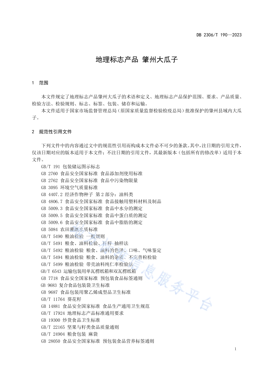 地理标志产品 肇州大瓜子DB2306／T 190-2023.pdf_第4页