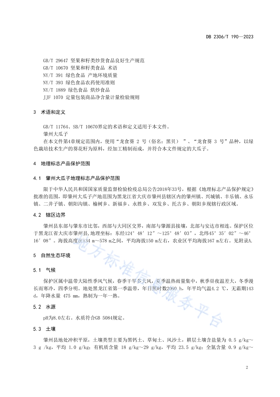 地理标志产品 肇州大瓜子DB2306／T 190-2023.pdf_第5页