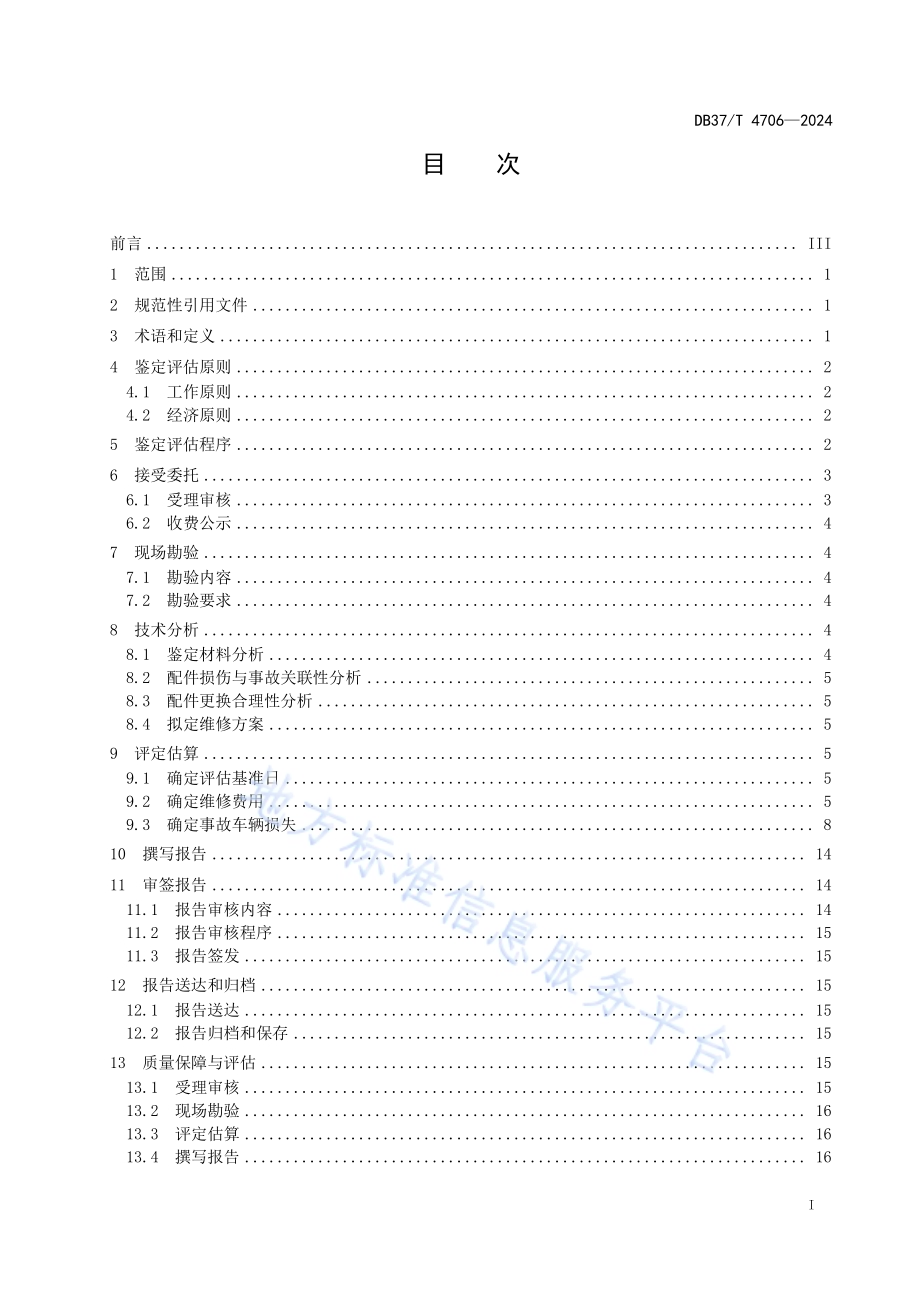 事故车辆损失鉴定评估规范DB37／T 4706—2024.pdf_第2页