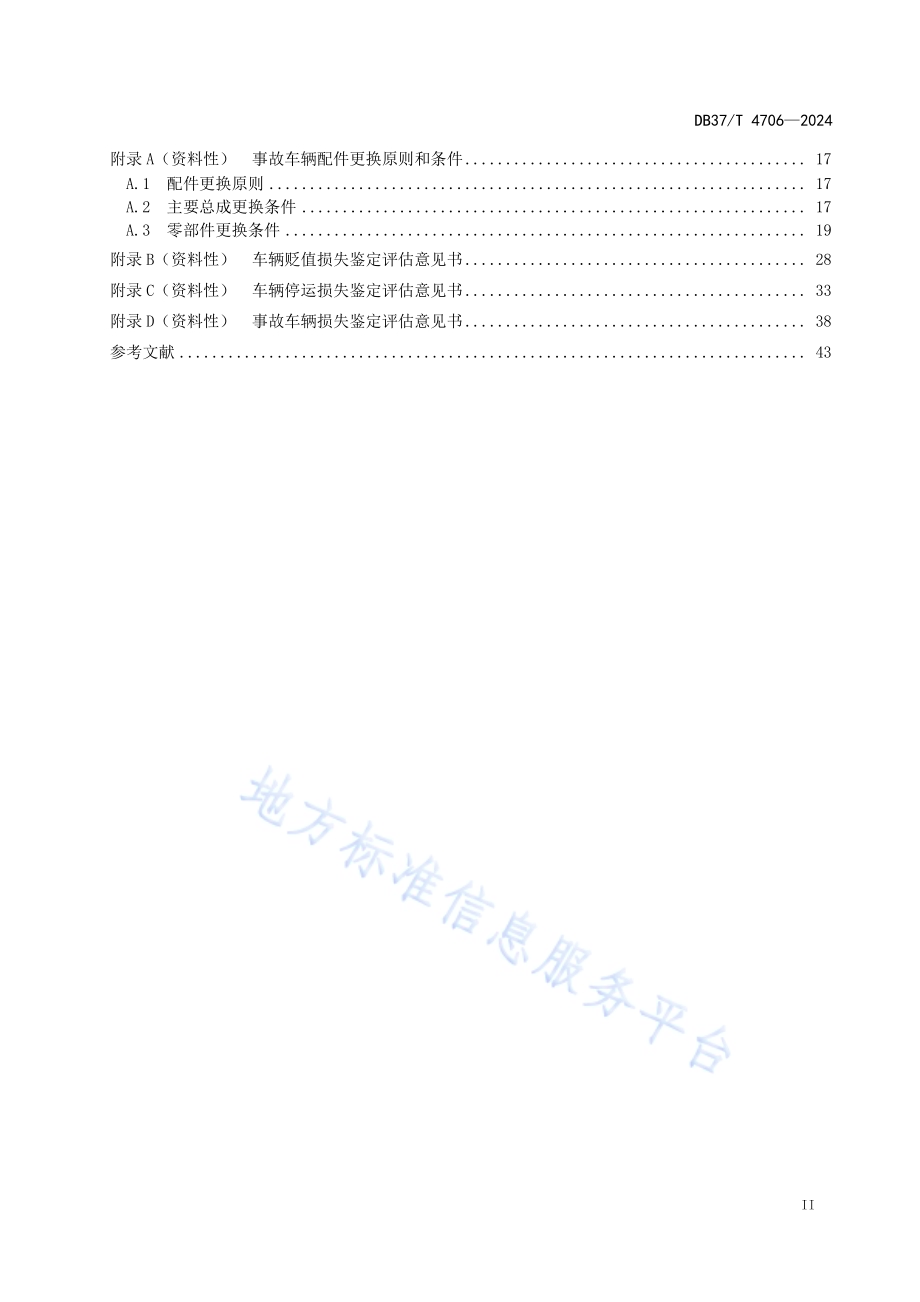 事故车辆损失鉴定评估规范DB37／T 4706—2024.pdf_第3页