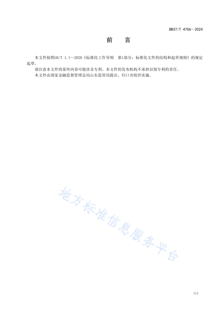 事故车辆损失鉴定评估规范DB37／T 4706—2024.pdf_第4页
