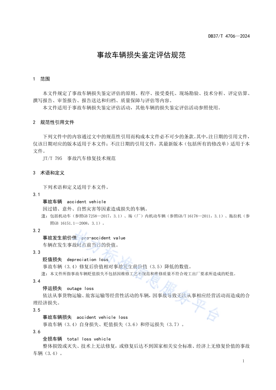 事故车辆损失鉴定评估规范DB37／T 4706—2024.pdf_第5页
