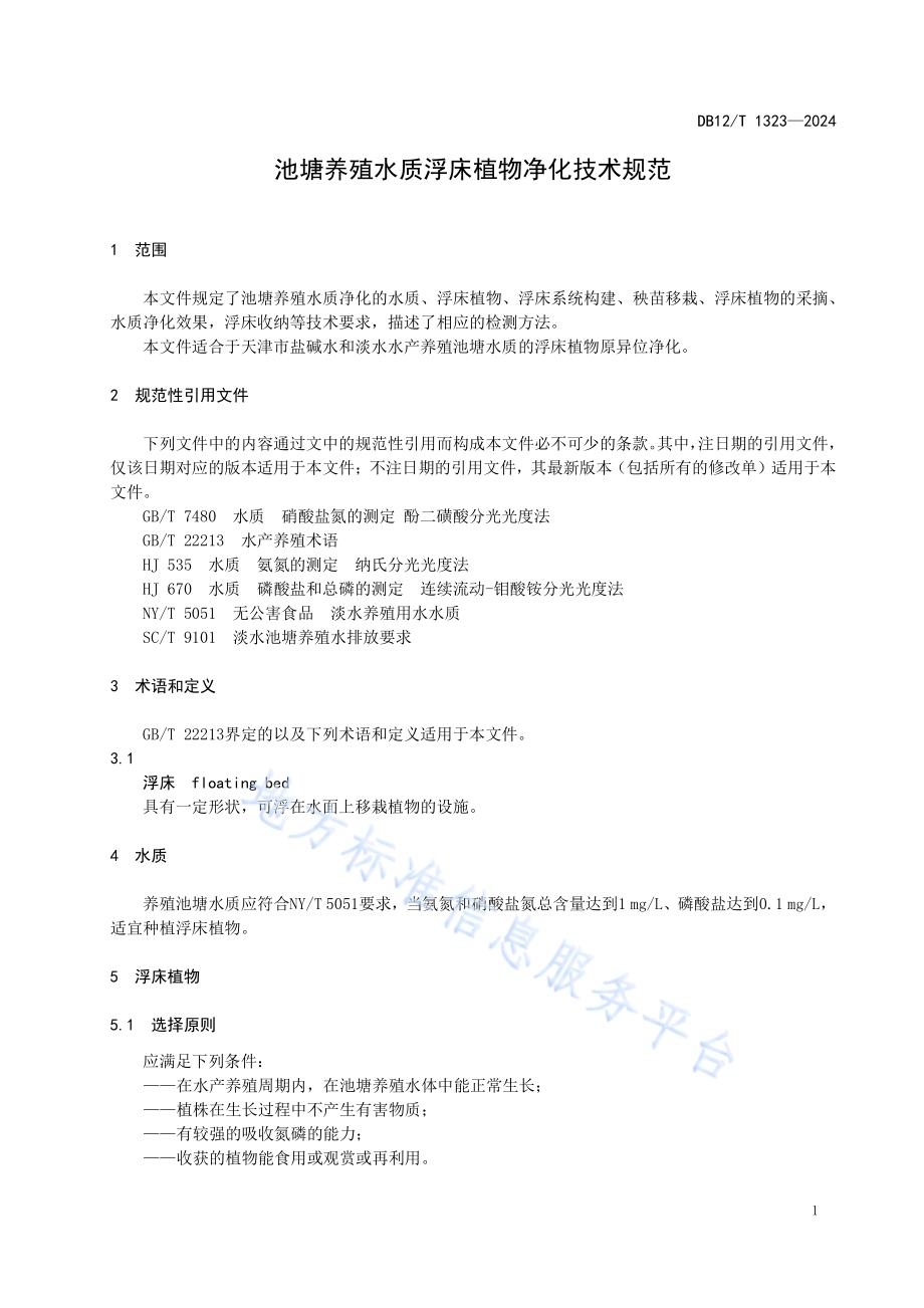 池塘养殖水质浮床植物净化技术规范DB12／T 1323-2024.pdf_第5页