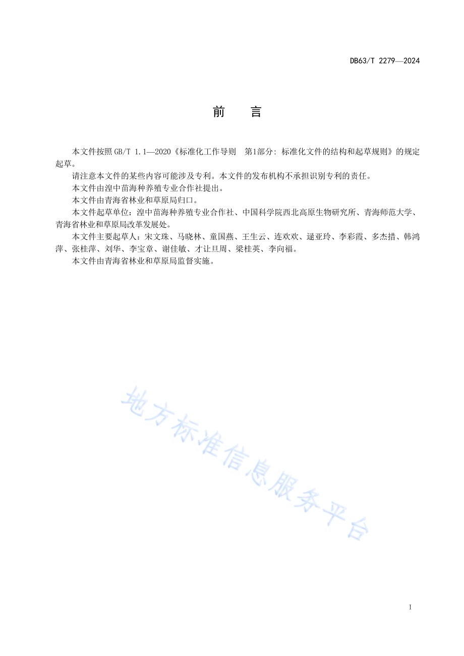 铁棒锤栽培技术规程DB63／T 2279-2024.pdf_第2页