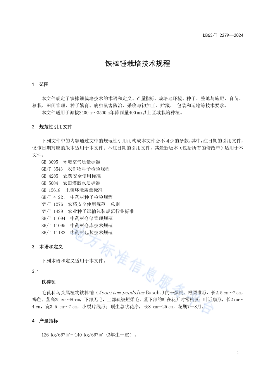 铁棒锤栽培技术规程DB63／T 2279-2024.pdf_第3页