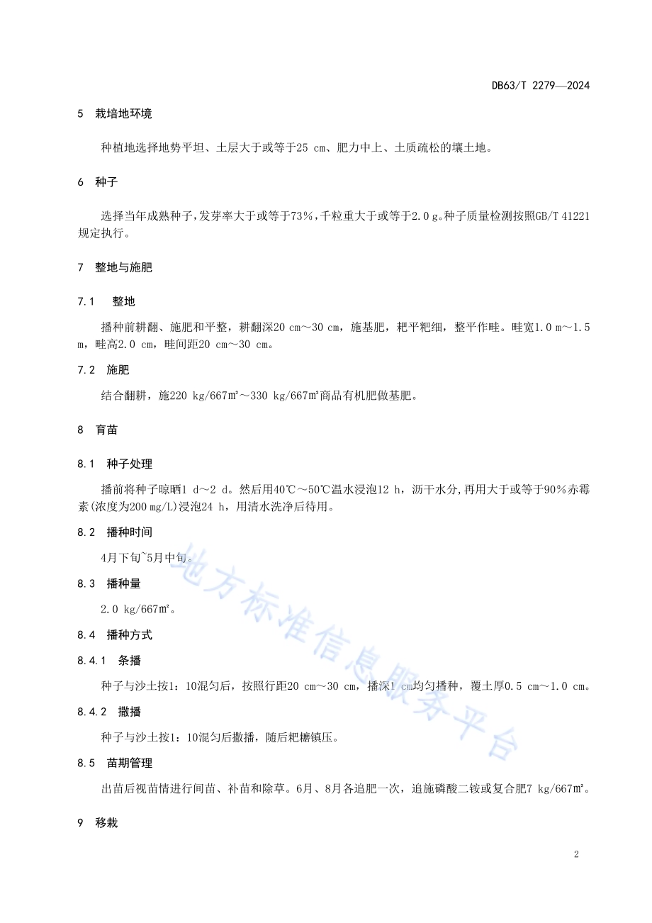 铁棒锤栽培技术规程DB63／T 2279-2024.pdf_第4页