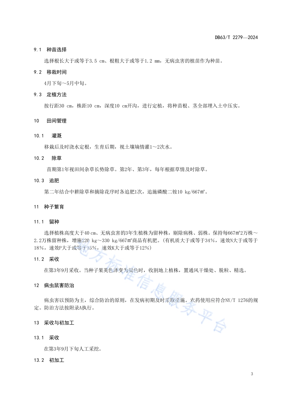 铁棒锤栽培技术规程DB63／T 2279-2024.pdf_第5页