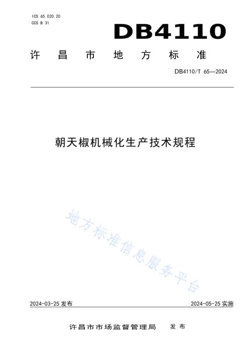 朝天椒机械化生产技术规程DB4110／T 65-2024.pdf