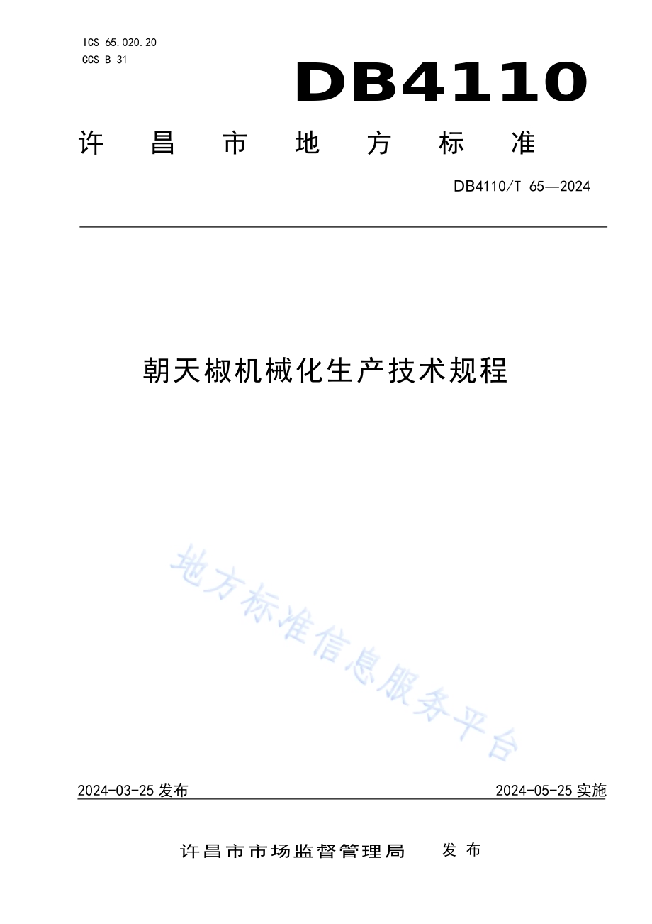 朝天椒机械化生产技术规程DB4110／T 65-2024.pdf_第1页