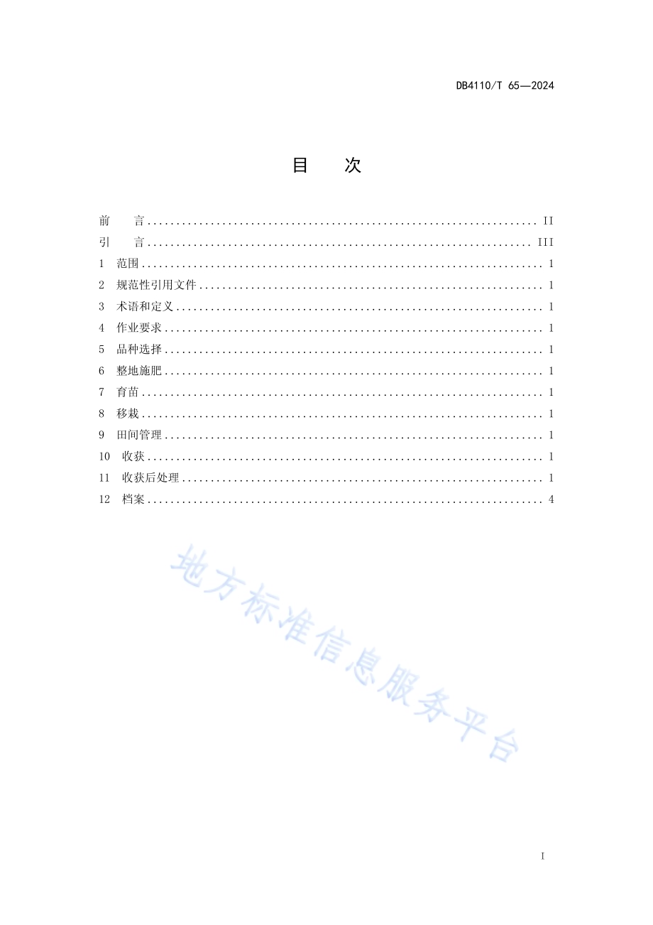 朝天椒机械化生产技术规程DB4110／T 65-2024.pdf_第2页