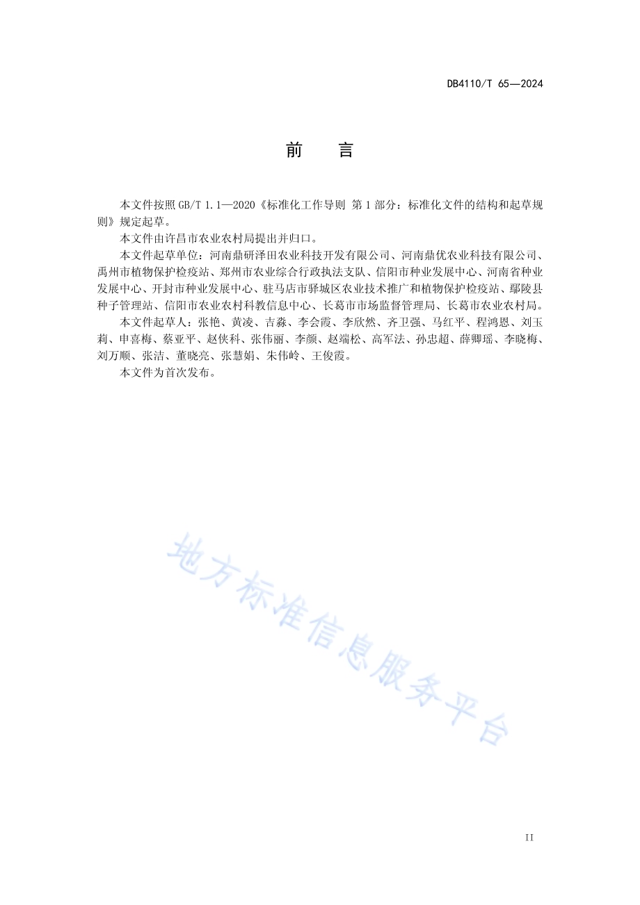 朝天椒机械化生产技术规程DB4110／T 65-2024.pdf_第3页