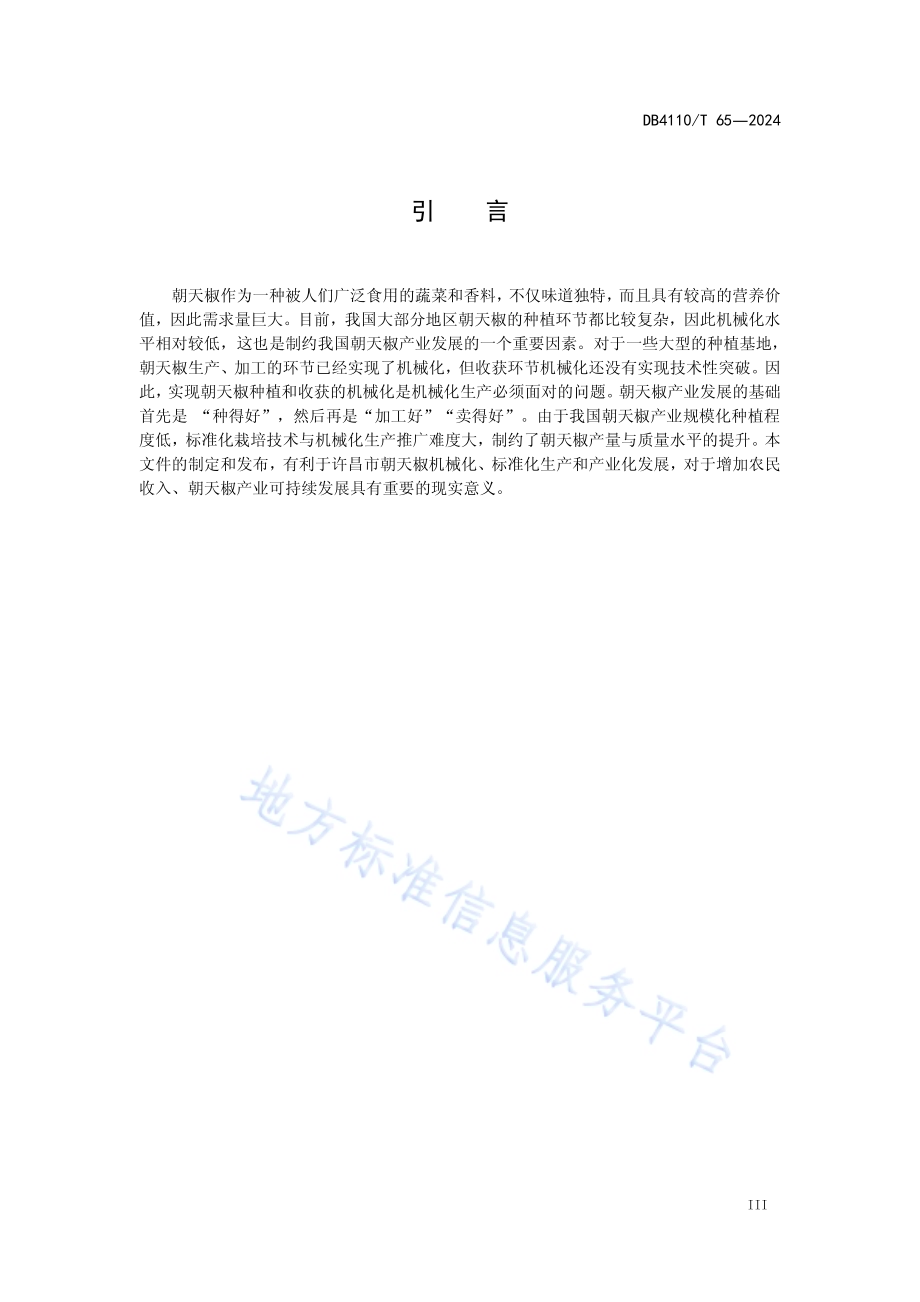 朝天椒机械化生产技术规程DB4110／T 65-2024.pdf_第4页