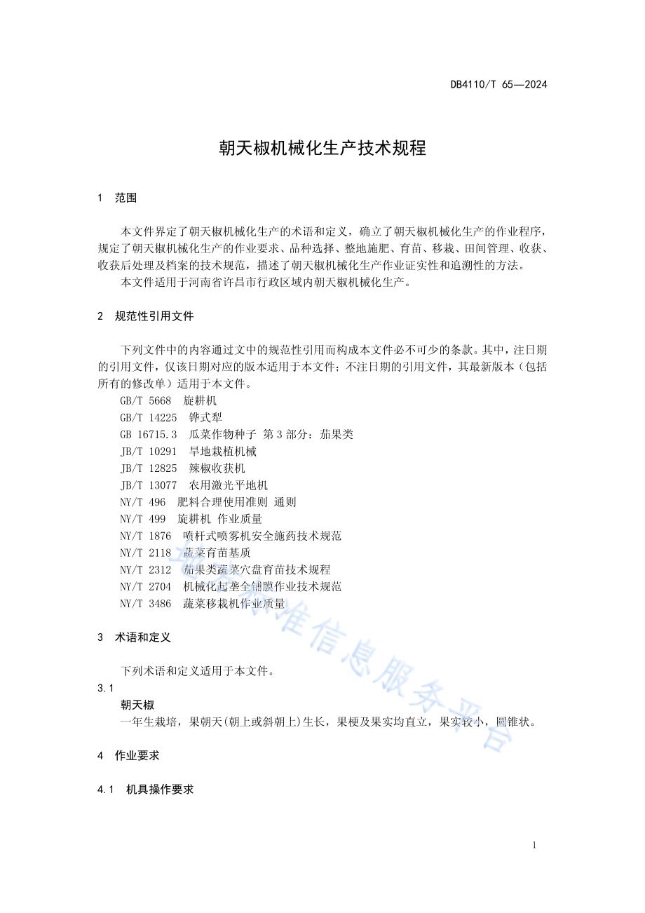 朝天椒机械化生产技术规程DB4110／T 65-2024.pdf_第5页
