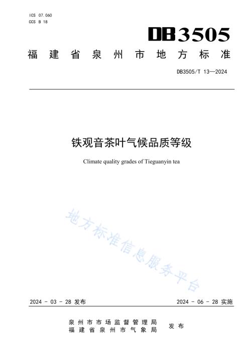 铁观音茶叶气候品质等级DB3505／T 13—2024.pdf
