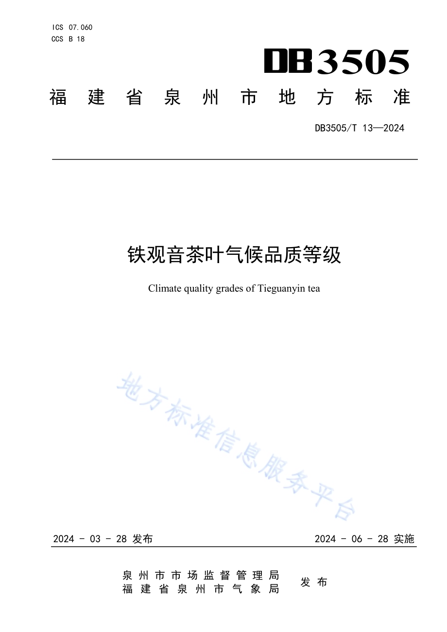 铁观音茶叶气候品质等级DB3505／T 13—2024.pdf_第1页